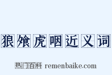 狼飧虎咽近义词是什么意思的图片